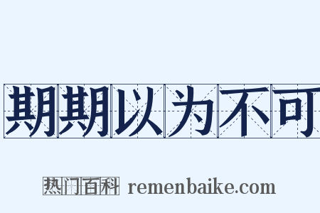 期期以为不可是什么意思的图片